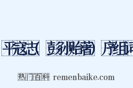 平寇志(彭孙贻著)序组词是什么意思的图片